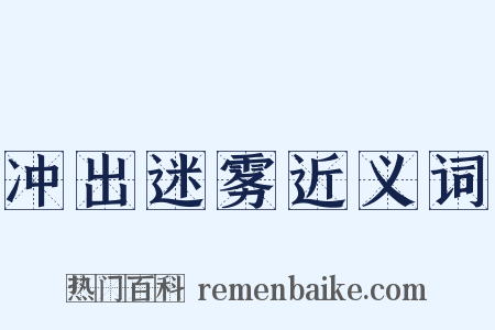 冲出迷雾近义词是什么意思的图片
